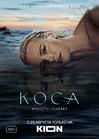 Смотреть Коса 1 сезон онлайн бесплатно в HD качестве на русском языке